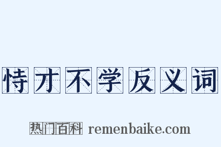 恃才不学反义词是什么意思的图片